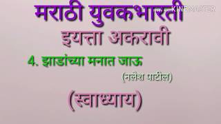 झाडांच्या मनात जाऊ कविता स्वाध्याय [upl. by Kamp]