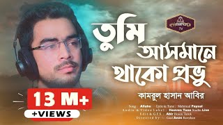 আলোড়ন সৃষ্টিকারী ইসলামী সংগীত  Tumi Asmane Thako Provu  Kamrul Hasan Abir [upl. by Arehsat]