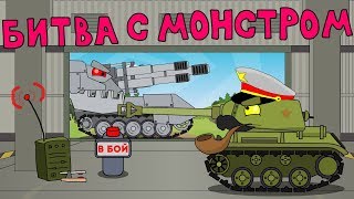 Битва с монстром  Мультики про танки [upl. by Anjanette236]