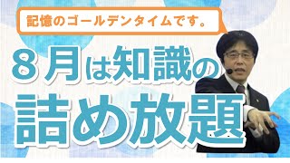 【社労士】８月は記憶のゴールデンタイム【勉強法】 [upl. by Luar305]