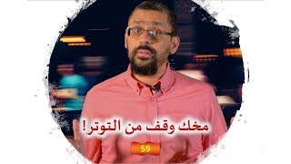 هذا السبب وراء الانهيار تحت الضغط؟ كيف تتعامل مع التوتر توجيه العقول  الحلقة 59 [upl. by Ttennej159]