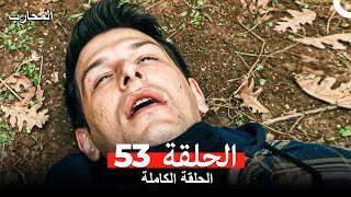 المحارب الحلقة 53 Arabic Dubbed [upl. by Ailhat]