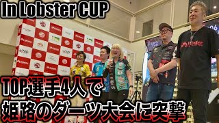 【DARTS】4人でダーツ大会での裏場面【姫路LobsterCUP】 [upl. by Yvor]