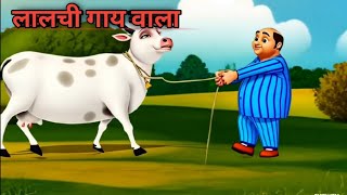 Lalaji Aur Gaay Kids Song  Hindi Rhymes for Children  New Hindi rhymes [upl. by Nazarius]