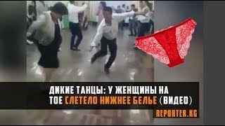 Дикие танцы У женщины на тое слетело нижнее белье видео [upl. by Ecnadnak974]