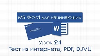 Word для начинающих Урок 24 Текст из интернета PDF DJVU [upl. by Aramac]