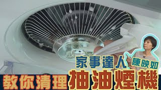 抽油煙機 陳年油垢好難清？家事達人 陳映如 不髒手清潔秘訣【挖健康精華】 [upl. by Wheaton]