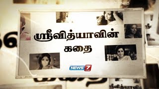 ஸ்ரீவித்யாவின் கதை  Actress Srividyas Story  News7 Tamil [upl. by China]