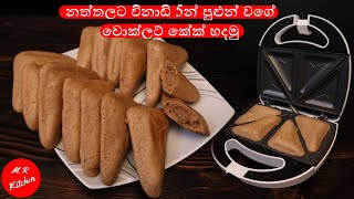 විනාඩි 5න් පුළුන් වගේ චොක්ලට් කේක් හදමු  Chocolate cake in sandwich toaster💓MR KITCHEN💓 [upl. by Ymiaj]