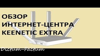 Обзор самого дорого интернет центра для дома Keenetic ultra [upl. by Negyam]