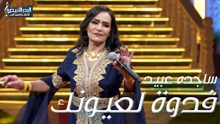 ساجده عبيد  فدوة لعيونك  Sajida Obeid  Fedwa La Aayounk 2024 [upl. by Elsinore]