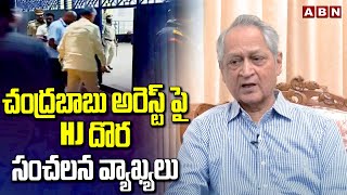 చంద్రబాబు అరెస్ట్ పై HJ దొర సంచలన వ్యాఖ్యలు  EXDGP Dora Sensational Comments On CBN Arrest  ABN [upl. by Adnilym487]