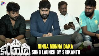 Hero Srikanth Launches Ninna Monna Daaka Song  Kondaveedu Telugu Movie  Swetaa Varma  SriKrishna [upl. by Terrill]