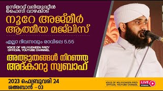 അത്ഭുതങ്ങൾ നിറഞ്ഞ അദ്കാറു സ്വബാഹ്  NOORE AJMER  685  VALIYUDHEEN FAIZY VAZHAKKAD  24  02  2023 [upl. by Thema]