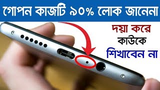 ফোনের গোপন কাজটি কাউকে না বলে চুপকরে দেখেনিন II Android Secret Useful Tricks 2019 [upl. by Opiak966]