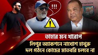 ইয়েস স্যার ফর্মুলার অবসান। লিপুর অ্যাকশনে মহা বিরক্ত হেড কোচ হাথুরু [upl. by Burhans481]