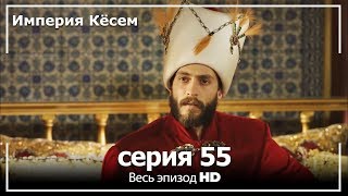 Великолепный век Империя Кёсем серия 55 [upl. by Teews]