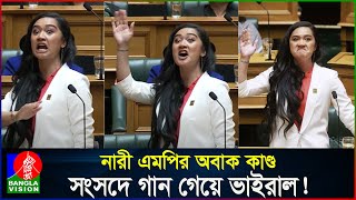 নারী এমপির এলাহি কাণ্ড সংসদে গান গেয়ে ভাইরাল New Zealand women MP singing in the parliament [upl. by Fuchs911]