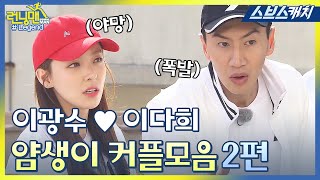 런닝맨 이광수♥이다희 얌생이 커플 레전드 모음 2편 《런닝맨  모았캐치  스브스캐치》 [upl. by Nairdna758]