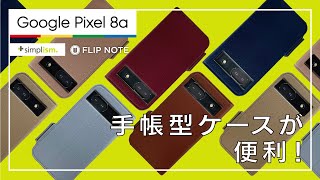 Google Pixel 8a 耐衝撃手帳型ケースがコスパ最高◎【Simplism（シンプリズム）】 [upl. by Manchester557]