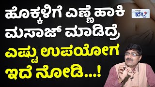 ಹೊಕ್ಕಳಿಗೆ ಹೀಗೆ ಮಸಾಜ್‌ ಮಾಡಿದ್ರೆ ಕಾಯಿಲೆಗಳು ಮಾಯವಾಗುತ್ತವೆ  Navel Massage Treatment And Benefits Kannada [upl. by Esiralc742]