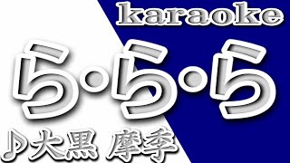 ら・ら・ら大黒摩季カラオケ歌詞La La LaMaki Ohguro [upl. by Orson]