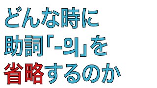 どんな時に助詞「의」を省略するのか【韓国語文法】 [upl. by Summer452]