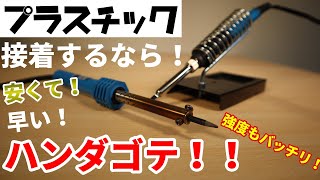 ハンダゴテを利用したプラスチック溶接！下手な接着剤よりはくっ付くよ！！安いしね！！ [upl. by Arakat]