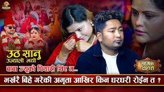 बा आमा संझेर धरधरि रोईन अमृता Resham Nirdosh VS Amrita Lamichhane [upl. by Enyalaj]