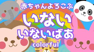 赤ちゃん喜ぶ【いないいないばあ】０歳から２歳向け【どうぶつ】【いろ】赤ちゃん泣き止む☆幼児向けアニメ☆知育アニメMake a baby stop crying Baby Sensory [upl. by Pergrim448]