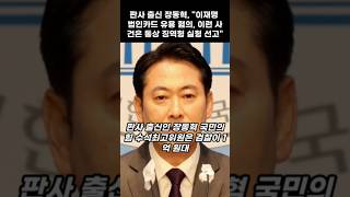 판사 출신 장동혁 quot이재명 법인카드 유용 혐의 이런 사건은 통상 징역형 실형 선고quot [upl. by Eta]