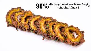 ಈ ರೀತಿ ಕಹಿ ಇಲ್ಲದ ಹಾಗೆ ಹಾಗಲಕಾಯಿ ಫ್ರೈ ಮಾಡುವ ವಿಧಾನ I Bitter Gourd Fry in Kannada [upl. by Doownelg]