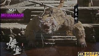 黑神话：悟空 BLACK MYTH・WUKONG『NG』 Tiger Vanguard 虎先鋒 Ｎｏ Ｄａｍａｇｅ【PS5】 [upl. by Euqinue426]