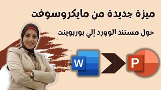 كيفية تحويل الوورد الي بوربوينت  ميزة مايكروسوفت أوفيس الرائعة [upl. by Marozik]