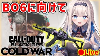 【CoDBOCW】BO6発売までもう少し『BOCWでBO慣れしておく』🌟初見さん大歓迎💎LiPEりぺVTuber [upl. by Ovatsug]