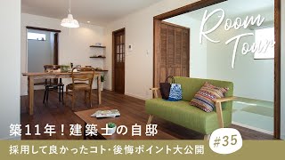 【ルームツアー】築11年！建築士の自邸／11年住んで採用して良かったコト・リアルな後悔ポイント大公開／注文住宅のアイデア・暮らしのアドバイス／家事動線・間取り計画／三重県の地元工務店で建てたお家 [upl. by Corny951]