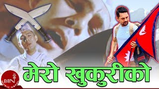 Mero Khukuri Ko  Ram Krishna Dhakal  Nepali Song [upl. by Klarika432]