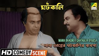 Mama Bhagner Ghatkalir Byabsa  Comedy Scene  Rabi Ghosh Comedy  Anup Kumar [upl. by Anitsirhc]