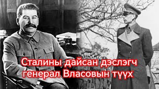 Дэслэгч генерал Власов Германы талд урвасан түүх Гоё Түүхүүд Goy tuuhuud mongol heleer kino barimt [upl. by Nolyar]