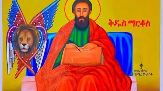 በየቀኑ የቅዱሳን ፣ የሰማዕታት የጻድቃን ዜና ገድል ይቀርብበታል [upl. by Valora]