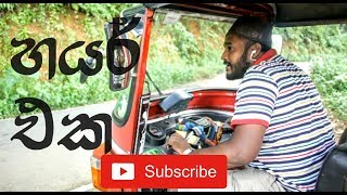 Hayar eka හයර් එක Tuk Tuk Song Three Wheel Song  Rukman Asitha [upl. by Elay]