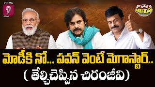 మోడీకి నోపవన్ వెంటే మెగాస్టార్ తేల్చిచెప్పిన చిరంజీవి  Political Thalimpu  Prime9 News [upl. by Galven]