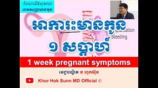 អាការះមានកូន១ សប្តាហ៍ l 1 week pregnant symptoms l សញ្ញាមានកូន l Khor Hok Sunn MD Official [upl. by Ttihw]