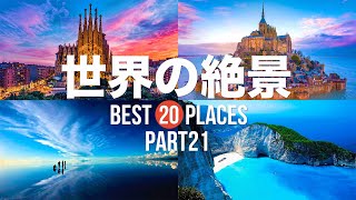 死ぬまでに行きたい！世界の絶景20選 PART21 [upl. by Gambell]