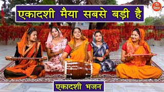 एकादशी भजन  एकादशी मैया सबसे बड़ी है  Ekadashi Maiya Sabse Badi  Gyaras Bhajan  Simran Rathore [upl. by Assilam]