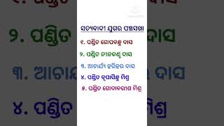 ସତ୍ୟବାଦୀ ପଞ୍ଚସଖା  Satyabadi Panchasakha Odia Sahitya shorts  viral shorts 😍 [upl. by Edijabab]