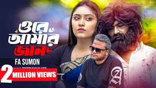 Ore Amar Jan  ওরে আমার জান  FA Sumon  Official Music Video  New Bangla Song 2024 [upl. by Radbun]