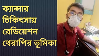 ক্যান্সার চিকিৎসায় রেডিওথেরাপির ভূমিকা Radiotherapy [upl. by Okeim512]