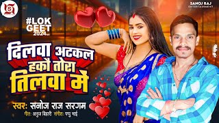 SanojRajSargam  दिलवा अटकल हकौ तोर तिलवा में  Dilwa Atakal Hakau Tor Tilwa Me  New Maghi Song [upl. by Gnouv707]