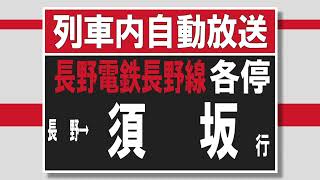 列車内自動放送 長野電鉄長野線 各停 長野→須坂 [upl. by Pfeffer]